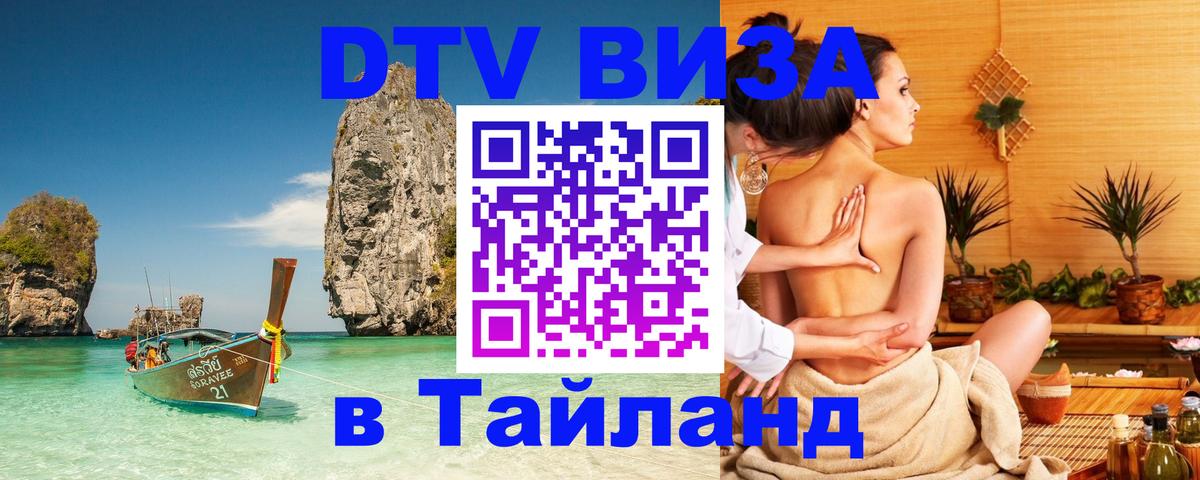 Купить DTV визу в Таиланд 