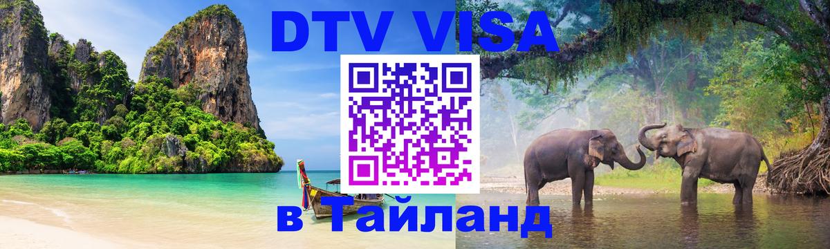 Купить DTV визу в Таиланд Загреб 