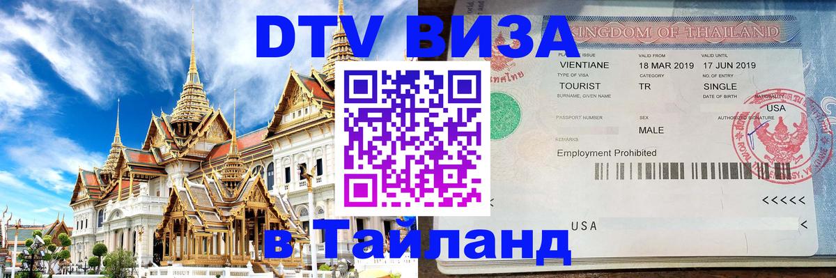DTV Visa Thailand — прайс и условия, виза без дополнительных документов - 03.10.2025 